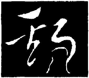 斯,索靖,書法字典